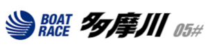 多摩川競艇を紹介する画像