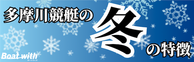 多摩川競艇の冬は3着を幅広く考えることを紹介する画像