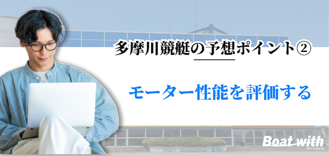 多摩川競艇ではモーター性能を評価することを紹介する画像