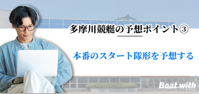 多摩川競艇では本番のスタート隊形を予想することを紹介する画像