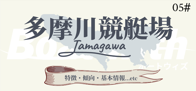 多摩川競艇の特徴を紹介する記事のサムネイル画像