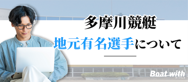 多摩川競艇の地元有名選手を紹介する画像