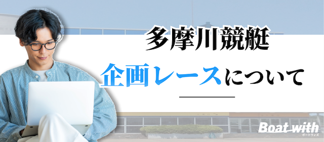 多摩川競艇の企画レースを紹介する画像