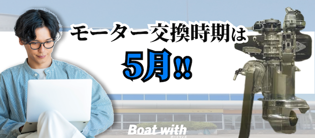 多摩川競艇のモーター交換時期を紹介する画像