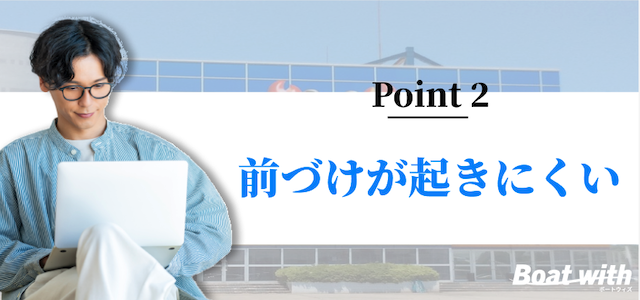 多摩川競艇予想のポイント2は前付けが起きにくいことを紹介する画像