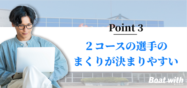 多摩川競艇予想のポイント2は前付けが起きにくいことを紹介する画像