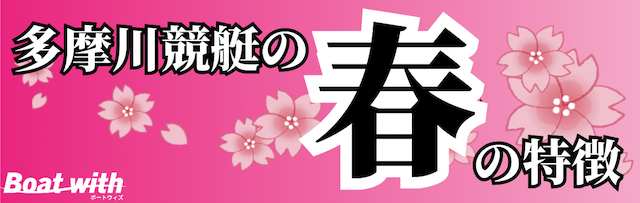 多摩川競艇の春は2・4コースの1着率が高くなることを紹介する画像