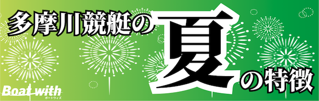 多摩川競艇の夏は春と似ており2・3・5コースの1着率が高くなることを紹介する画像