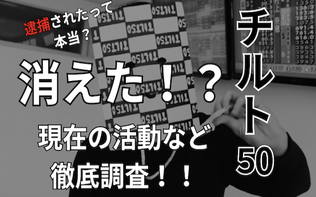 チルト50の逮捕された・消えた・現在に関する記事のアイキャッチ画像