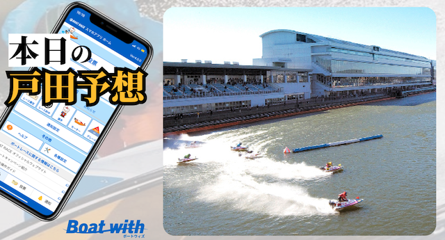 戸田競艇の予想方法を紹介する記事のサムネイル画像