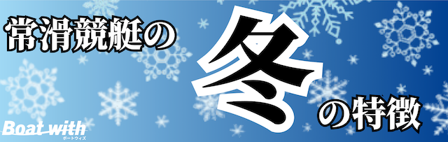 常滑競艇の冬はセンター・アウトコースがチャンスであることを紹介する画像