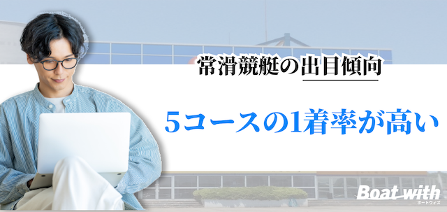 常滑競艇の出目傾向は「5コースの1着率が高い」ことを紹介する画像