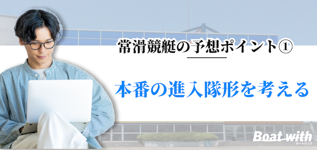 常滑競艇の予想ポイント1は本番の進入隊形を考えることを紹介する画像