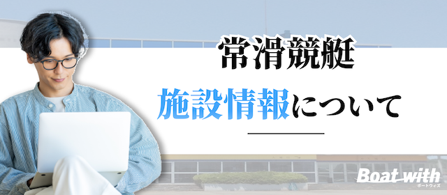 常滑競艇の施設情報を紹介する画像