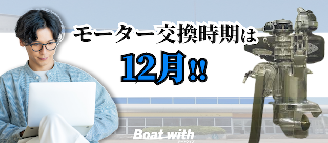 常滑競艇のモーター交換時期は12月ということを紹介する画像