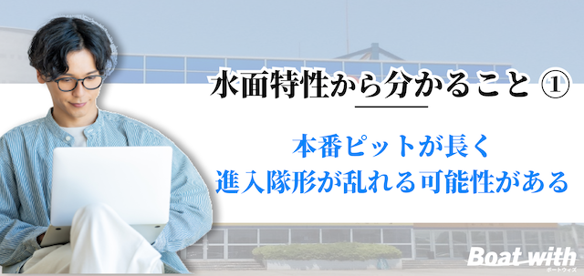 常滑競艇は本番ピットが長く進入隊形が乱れる可能性があることを紹介する画像