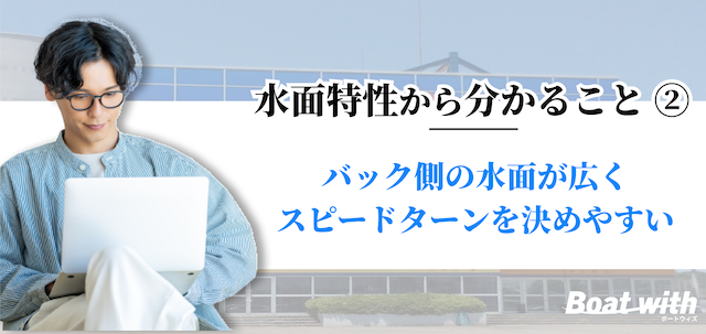 常滑競艇はバック側の水面が広くスピードターンを決めやすいことを紹介する画像