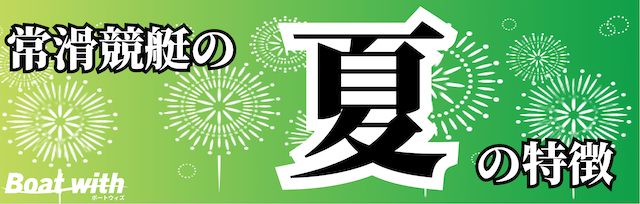 常滑競艇の夏はインコースが活躍しやすいことを紹介する画像