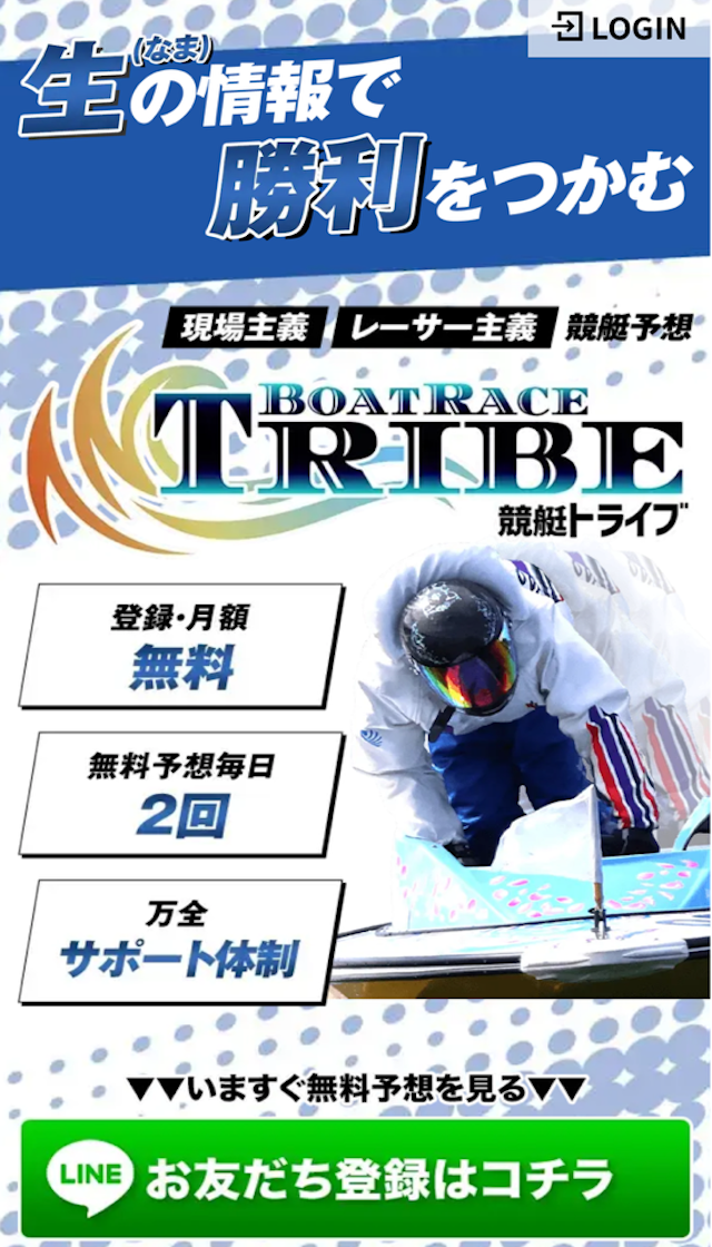競艇トライブのLINE登録方法の画像