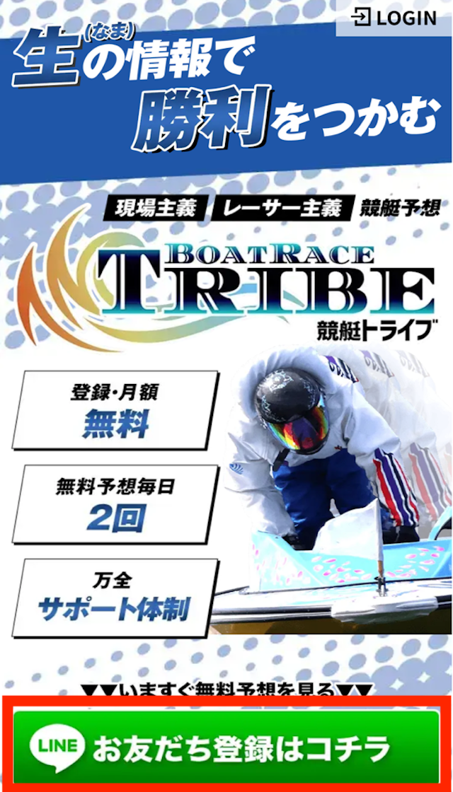 競艇トライブのLINE登録方法の画像