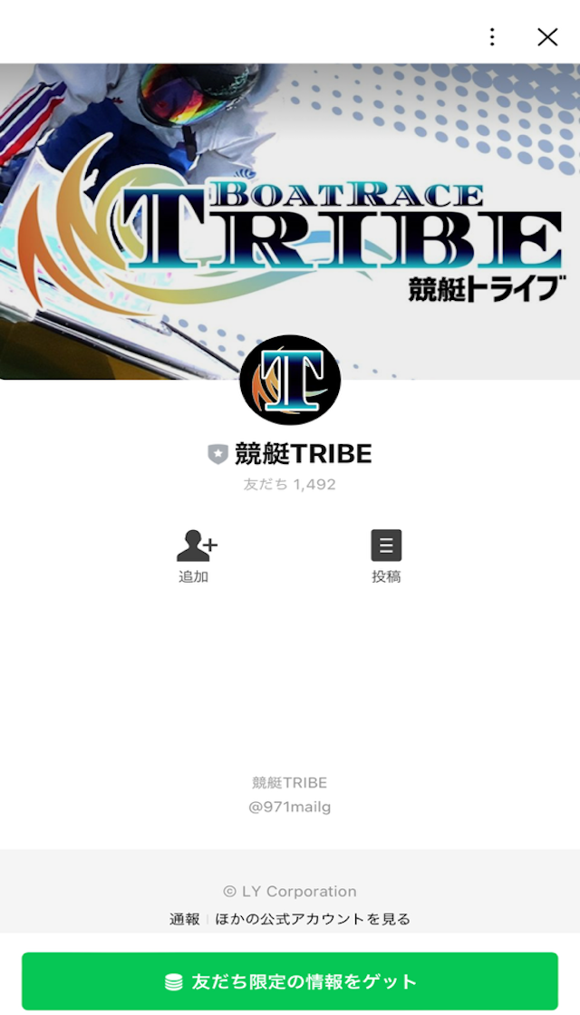 競艇トライブのLINE登録方法の画像