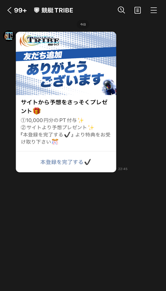 競艇トライブのLINE登録方法の画像