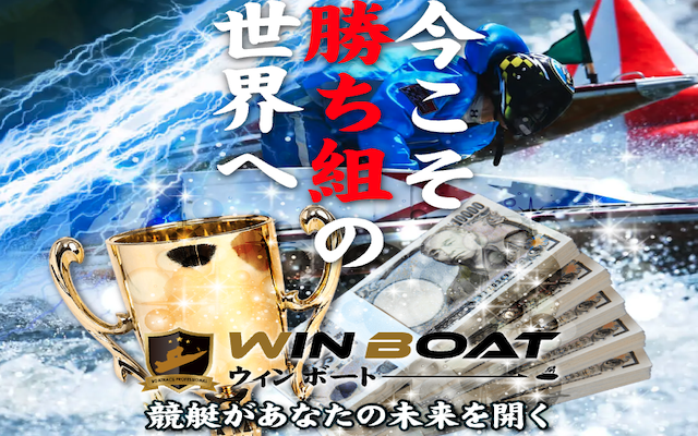 ウィンボートという競艇予想サイトのアイキャッチ画像