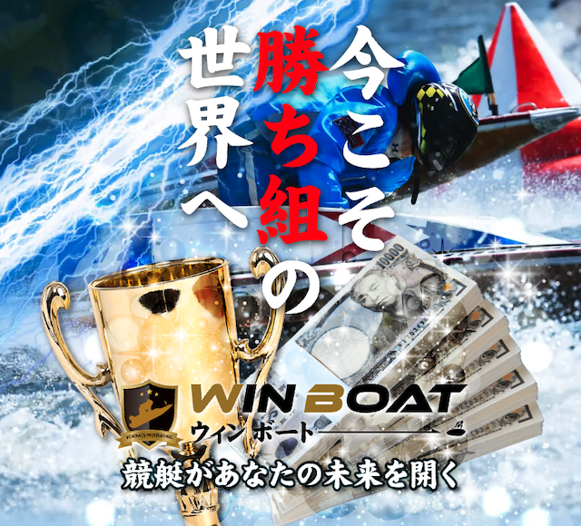 ウィンボートという競艇予想サイトがどんなサイトか紹介する画像