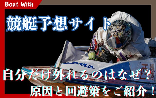 競艇予想サイトが自分だけ外れるTO&Thumbnail画像
