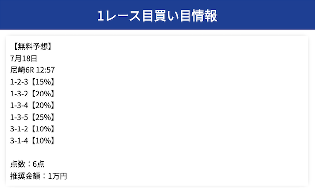 リバースボートの7月18日の無料予想の買い目画像