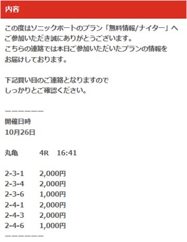 ソニックボートの10月26日の無料予想の買い目画像