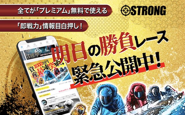 競艇ストロングのサイトトップの画像