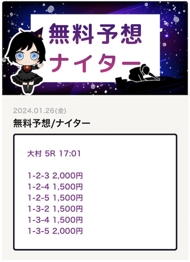 競艇マジシャンの1月26日の無料予想の画像