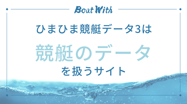 ひまひま競艇データ3は競艇のデータを扱うサイトについての見出しの画像