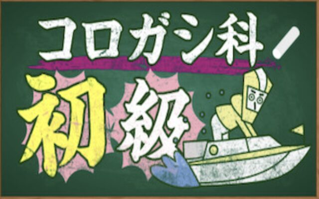 ボートアカデミーのコロガシ科初級の画像