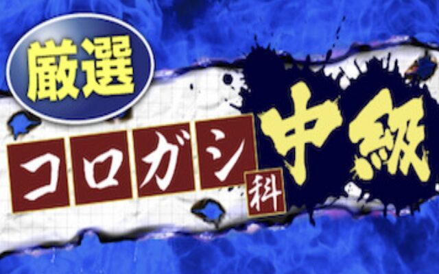 ボートアカデミーの厳選コロガシ科初級の画像