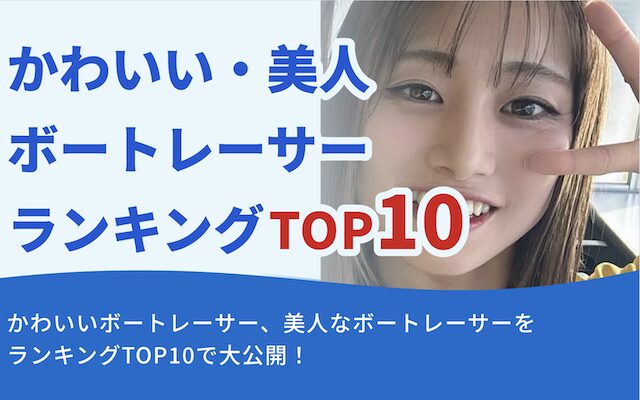 【最新】競艇女子のかわいい・美人ランキングTOP10！歴代のかわいい・美人ボートレーサーも大公開！のTOP画像