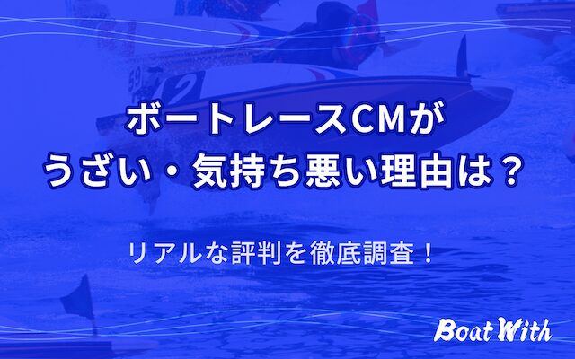 ボートレースCMがうざい・気持ち悪い理由のアイキャッチ画像