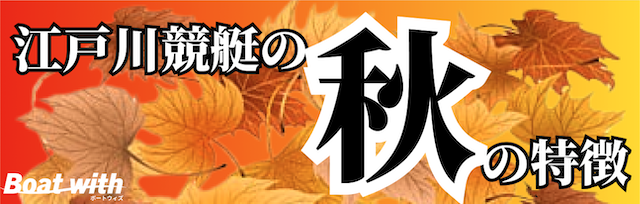 江戸川競艇の秋の特徴を紹介する画像