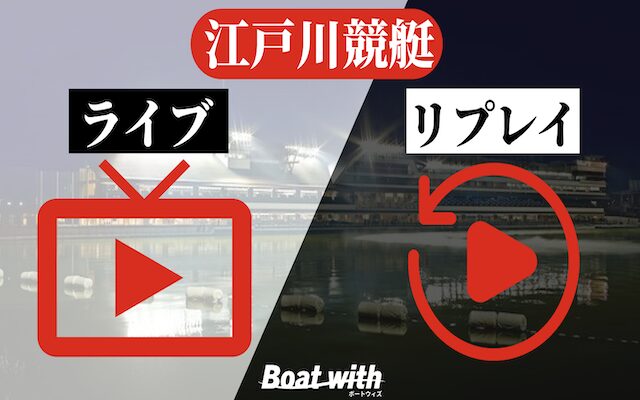 江戸川競艇のライブ・リプレイのイメージ画像