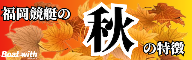 福岡競艇の秋の特徴を紹介する画像