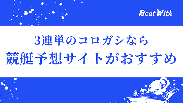 競艇の3連単でコロガシをするなら「競艇予想サイト」を利用するのがおすすめという見出しの画像