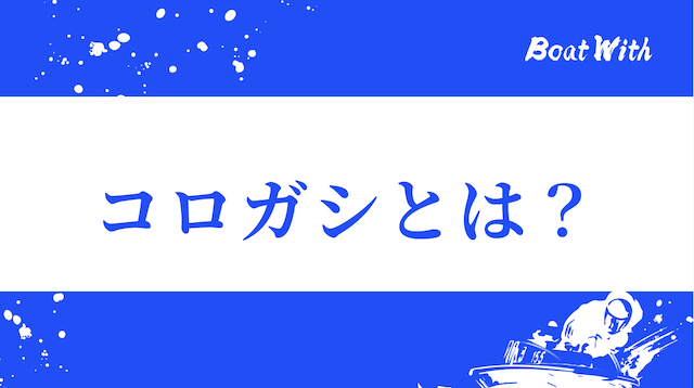 コロガシとは？という見出しの画像