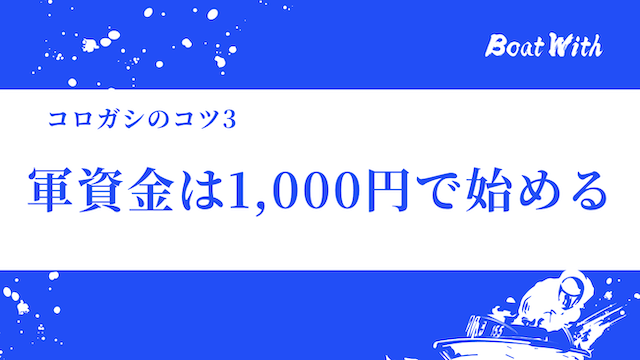 軍資金は1,000円で始める