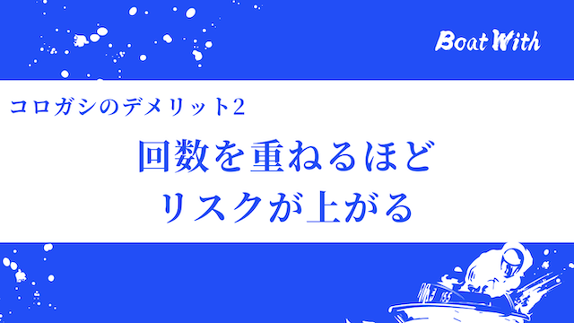 回数を重ねるほどリスクが上がるという見出しの画像