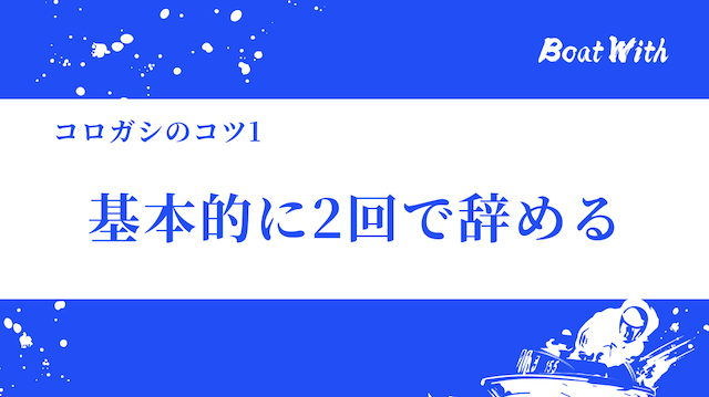 基本的に2回でやめるという見出しの画像