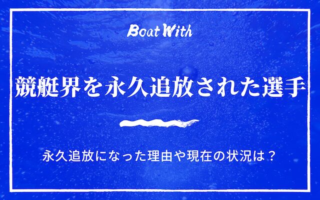 競艇界を永久追放された選手のアイキャッチ画像