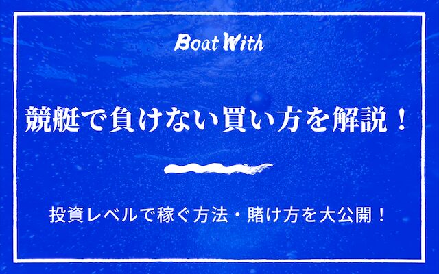 競艇の負けない買い方を紹介するコラムのアイキャッチ画像