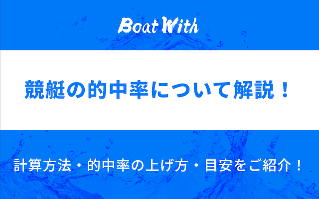 競艇の的中率の記事のアイキャッチ画像