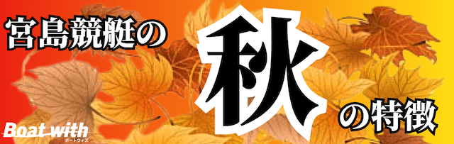 宮島競艇の秋の特徴を紹介する画像